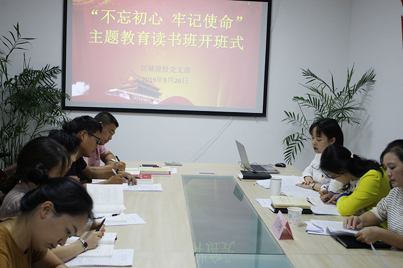 區(qū)城建投公司黨支部“不忘初心、牢記使命”主題教育讀書班正式開班并進(jìn)行第一次集中研討