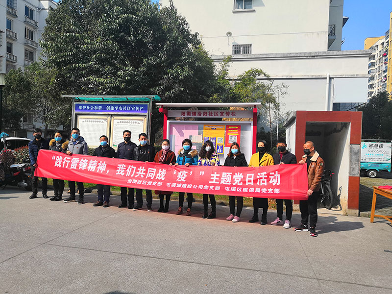 屯溪城建投公司黨支部開展“踐行雷鋒精神，我們共同戰(zhàn)‘疫’”主題黨日活動