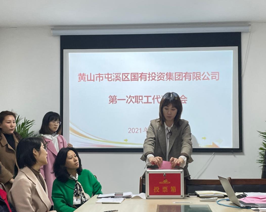 屯溪區(qū)國投集團(tuán)召開第一次職工代表大會(huì)選舉產(chǎn)生第一屆職工董事、職工監(jiān)事
