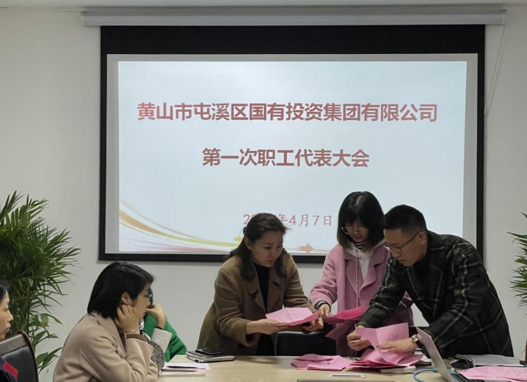 屯溪區(qū)國投集團(tuán)召開第一次職工代表大會(huì)選舉產(chǎn)生第一屆職工董事、職工監(jiān)事