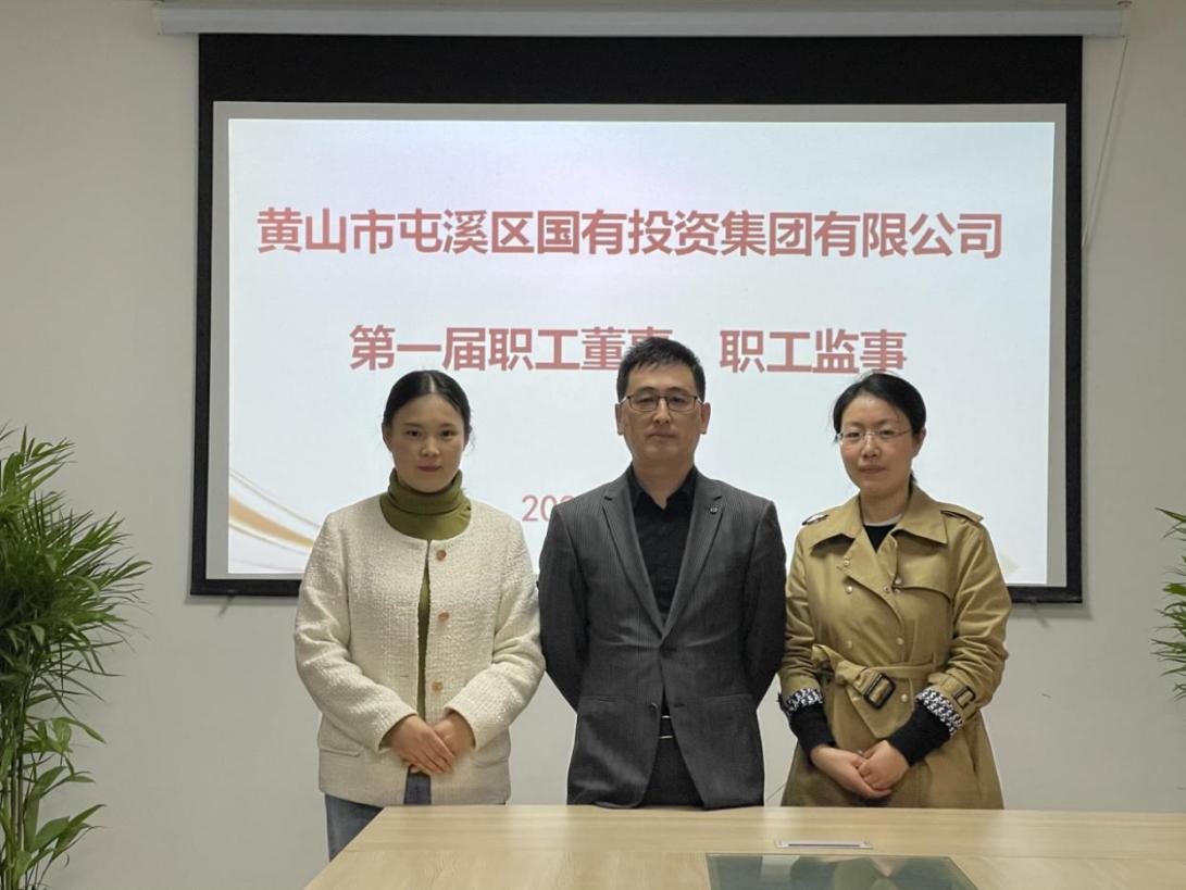 屯溪區(qū)國投集團(tuán)召開第一次職工代表大會(huì)選舉產(chǎn)生第一屆職工董事、職工監(jiān)事