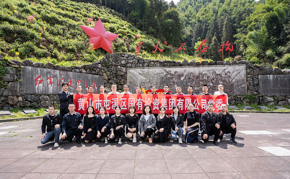 屯溪區(qū)國投集團開展學(xué)黨史、祭英烈主題黨日活動
