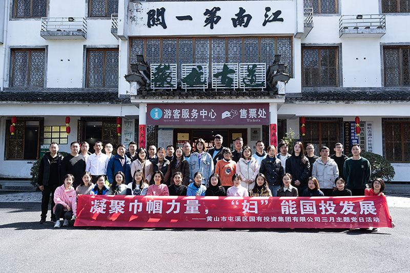 “凝聚巾幗力量，‘?huà)D’能國(guó)投發(fā)展”屯溪區(qū)國(guó)投集團(tuán)黨委開(kāi)展三月主題黨日活動(dòng)