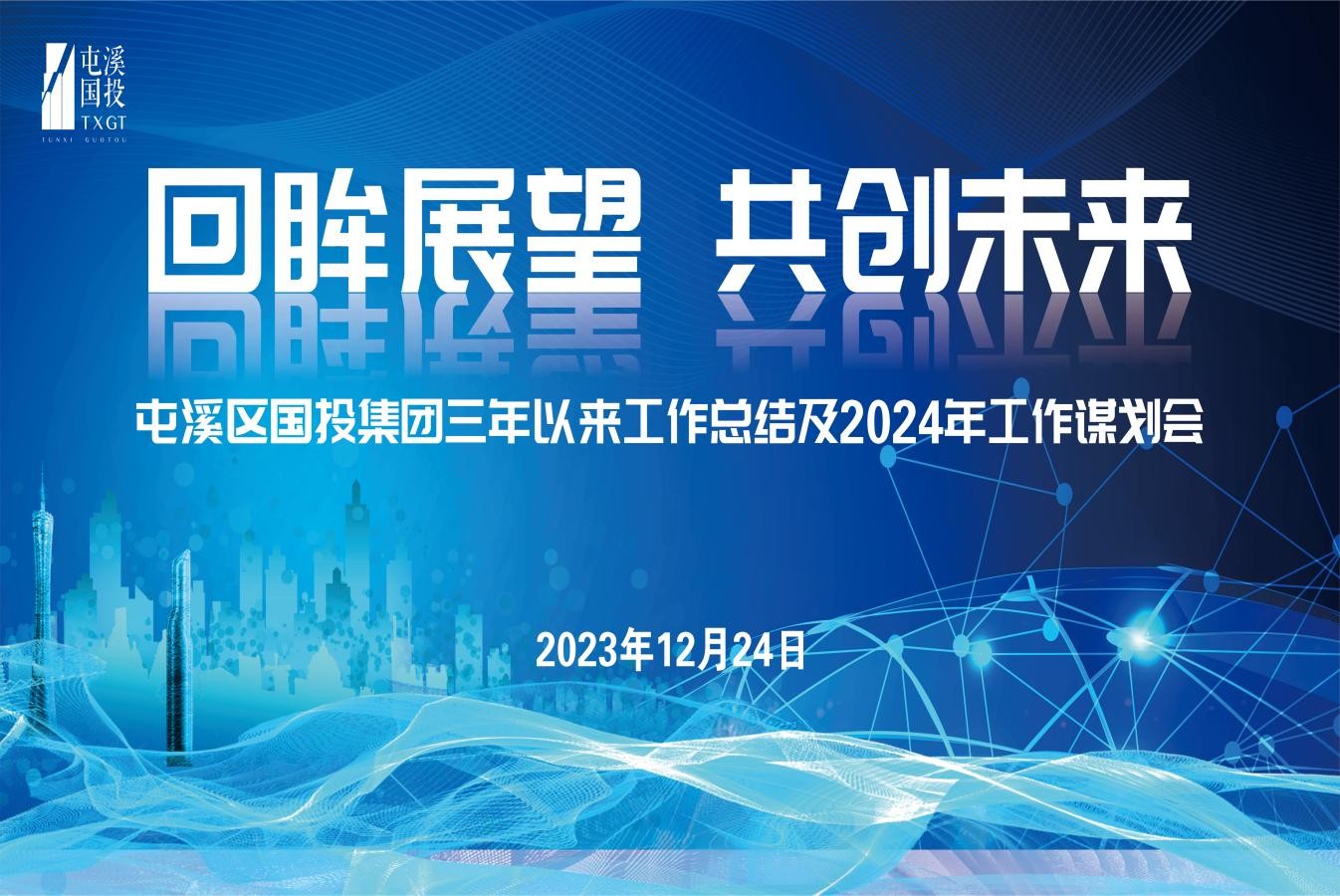 回眸展望 共創(chuàng)未來  屯溪區(qū)國(guó)投集團(tuán)召開三年以來工作總結(jié)及2024年工作謀劃會(huì)