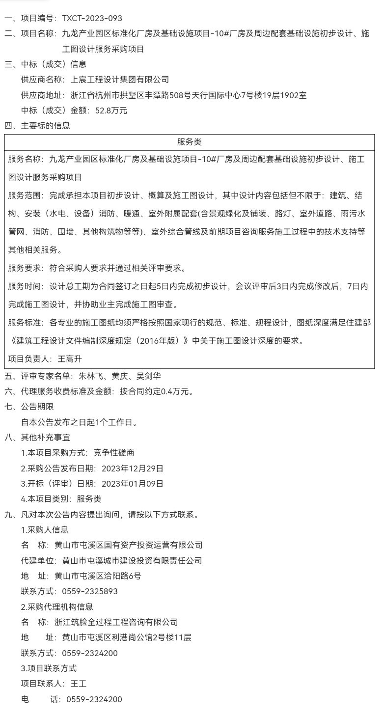 九龍產業(yè)園區(qū)標準化廠房及基礎設施項目-10#廠房及周邊配套基礎設施初步設計、施工圖設計服務采購項目成交結果公告