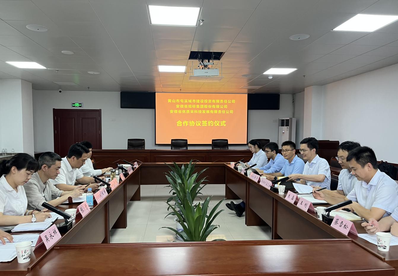 協(xié)同共進(jìn) 合作共贏—屯溪城建投公司與省招集團(tuán)、優(yōu)質(zhì)采公司合作協(xié)議簽約儀式