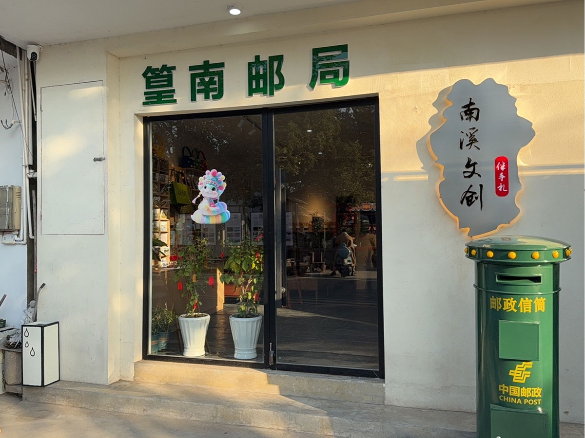 郵政賦能， “四季屯溪玩轉鄉(xiāng)村” 活動與 南溪南村“篁南郵局” 共筑鄉(xiāng)村振興夢
