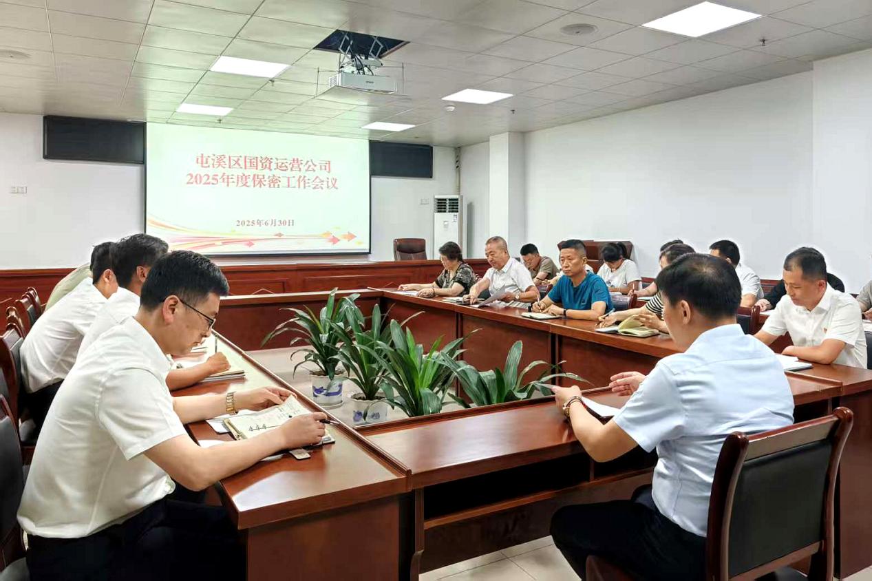 緊繃“安全弦”，守牢“保密觀”國資運營公司召開保密工作會議