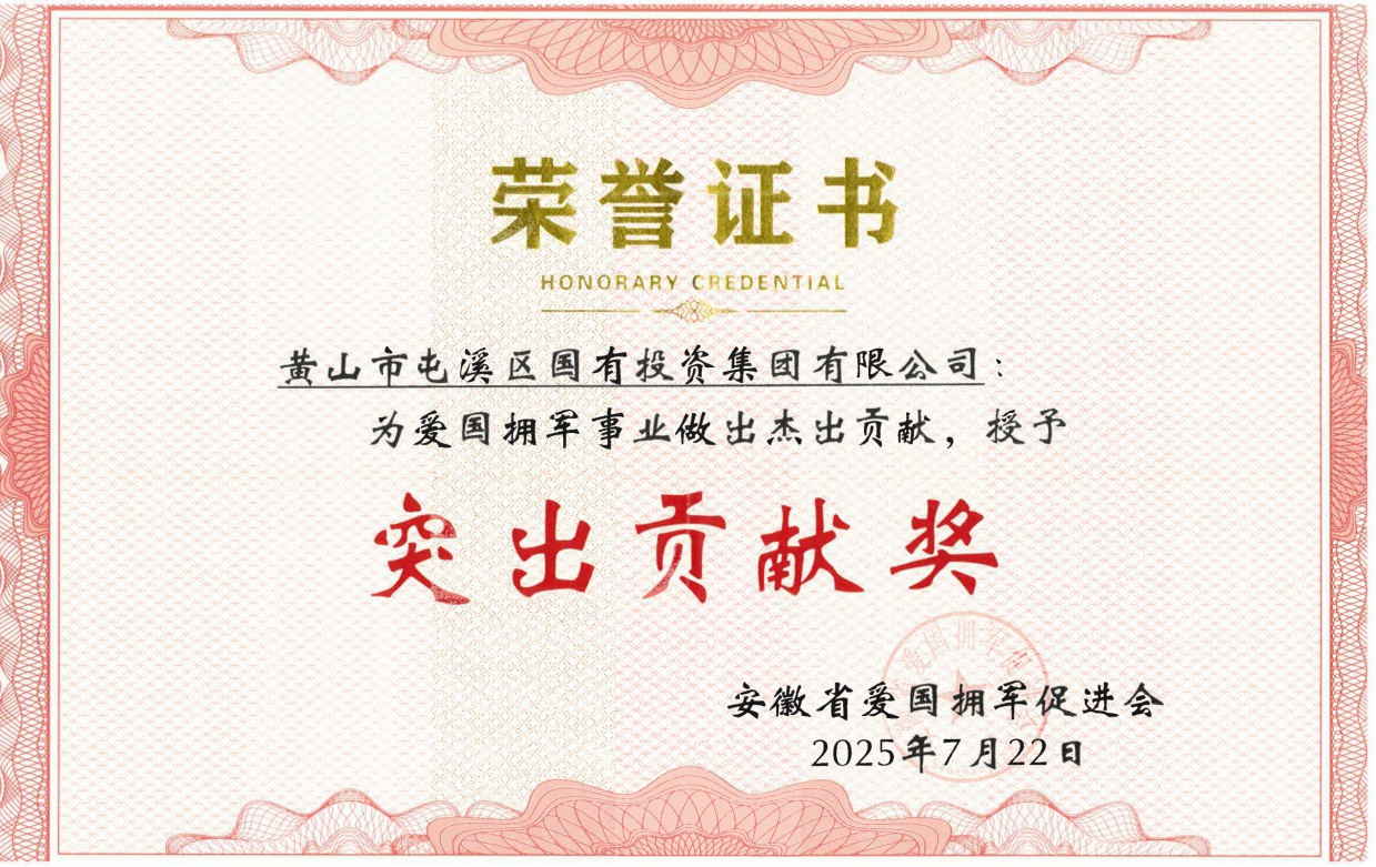屯溪區(qū)國投集團(tuán)獲安徽省愛國擁軍促進(jìn)會授予“突出貢獻(xiàn)獎(jiǎng)”