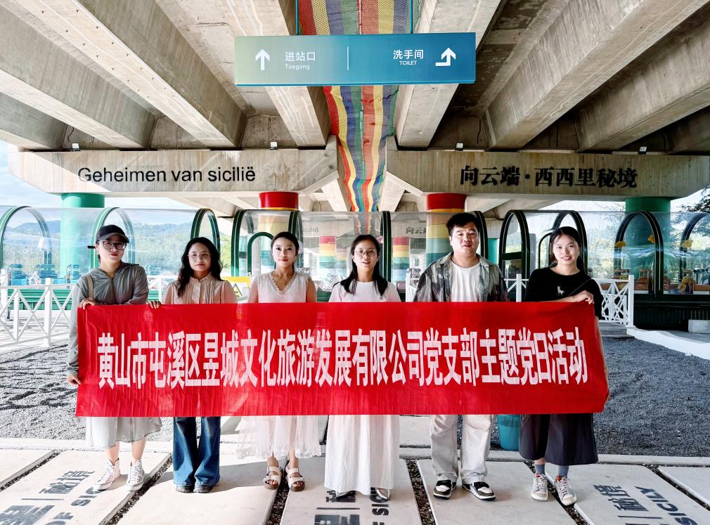 實(shí)地研學(xué)促提升 謀劃發(fā)展啟新程—昱城文旅公司黨支部開(kāi)展“循‘雙村’賦能跡，謀文旅發(fā)展篇”主題黨日活動(dòng)